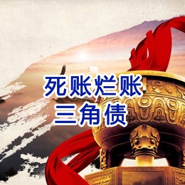 福鼎要债公司
